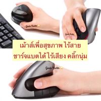 ครบทุกสี! Ergonomic mouseสายรักสุขภาพ?เม้าส์ไฮเทคปวดข้อต้องลอง เม้าส์สุขภาพใช้ข้อมือหนัก?ถนอมข้อ เม้าส์ไร้สาย ไม่ใช้ถ่าน