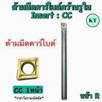 ด้ามมีดคาร์ไบด์คว้านรูใน INSERT C หน้า R