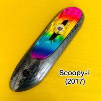 แผ่นกันร้อนท่อ scoopy-i2017เคฟล่าดำ/รุ้ง