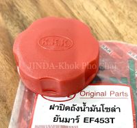 ฝาถังโซล่า ฝาปิดถังน้ำมันโซล่า รถไถยันม่าร์ รุ่น EF453T,EF494T