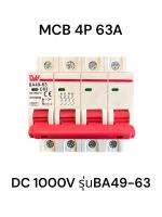 MCB เบรกเกอร์ 4P DC 1000V  25A/32A/63A/125A Breaker สินค้าพร้อมส่งจากไทย