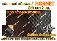 แผ่นแดมป์ แผ่นแดมป์รถยนต์ HORNET ?สีดำ? แผ่นแดมป์ฟอยล์ หนา2มิลลิเมตร ขนาดกว้าง46ยาว80เซนติเมตร กันเสียง กันความร้อน กาวสีดำ ติดตั้งง่ายไม่เลอะเทอะ ?จำนวน1แผ่น?