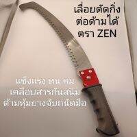 ZEN เลื่อยตัดกิ่งไม้ด้ามต่อได้แบบหัวงอ ด้ามหุ้มยางกันลื่น เคลือบสารกันสนิม ด้ามต่อกับไม้ได้