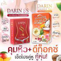 เซ็ตคู่หูกู้หุ่นพัง ดาริน ss น้ำชงรสสตอเบอร์รี่ + ชามะพร้าว โปรพิเศษ