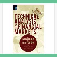 เทคนิคอลอนาไลซิส Technical Analysis of The Financial Markets  John J. Murphy