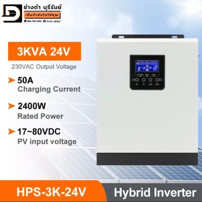อินเวอร์เตอร์ HPS 3K 2400w-24v Hybrid inverter