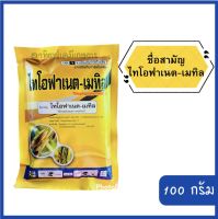 ไทโอฟาเนต-เมทิล 70% หยุดโรคเน่าและเชื้อรา(100 กรัม)