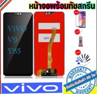 หน้าจองานแท้VIVO V9 /Y85(จอแสดงผลพร้อมทัชสกรีน)รับประกัน90วันฟรีอุปกรณ์ จอvivo v9