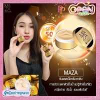 Maza SunScreen SPF 50 PA+++ กันแดดมาซ่า ปกป้อง บำรุง ฟื้นฟู ในกระปุกเดียว 1 กล่อง มี 10 ชิ้น