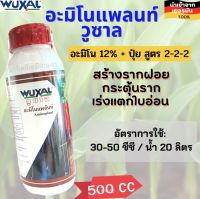 อะมิโนแพลนท์ วูซาล ขนาด 500 CC นำเข้าจากเยอรมัน 100% ???? เร่งราก กระตุ้นราก