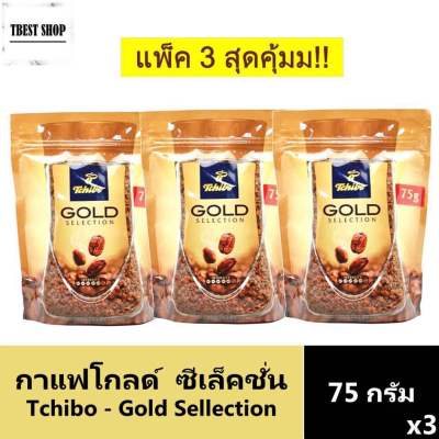ทชิโบ โกลด์ ซีเล็คชั่น กาแฟนำเข้า จากเยอรมัน 75 กรัม x 3 ซอง / Tchibo Gold Selection Instant Coffee 75 g x 3 Units