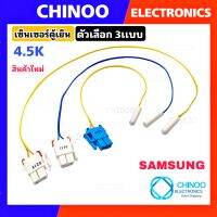 (MIX-3) เซ็นเซอร์ตู้เย็น Samsung ซัมซุง  เซ็นเซอร์ วัดอุณภูมิ CHINOO THAILAND