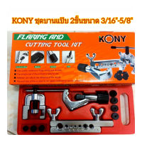 Kony ชุดบานแป๊บ บานท่อ 2 ชั้น ขนาด  3/16″-5/8″พร้อมตัดแป๊บได้ 1/8″-1 1/8″