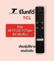 รีโมททีวีtclมีคำสั่งเสียงมีปุ่มNetflix/TOTiptvสินค้ามีพร้อมส่งร้านค้าส่งไว