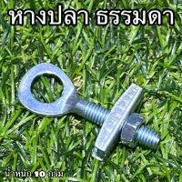 หางปลา ธรรมดา สำหรับจักรยาน