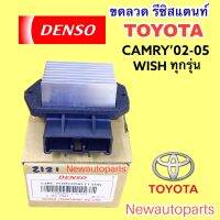 รีซิสแตนส์ DENSO แท้ TOYOTA WISH CAMRY ACV30 ปี 2002-05 ขดลวด รีซิสเตอร์ โตโยต้า วิช คัมรี่ โฉมผู้นำ *2120