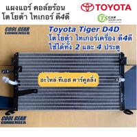 แผงแอร์ ไทเกอร์ ดี4ดี Tiger D4D CoolGear (8430) Toyota โตโยต้า คูลเกียร์ เดนโซ่ รังผึ้ง คอล์ยร้อน Denso คอยล์ร้อน รังผึ้งแอร์