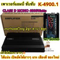 ? ขายดี ? เพาเวอร์ติดรถยนต์ เพาเวอร์แอมป์ เพาเวอร์ขับซับ K-4900.1 เพาเวอร์ CLASS D MONOBLOCK 4000W ขับซับ12นิ้ว อัดได้เต็มๆ แรงๆ ไส้แน่น ของใหม่