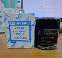 Corner กรองน้ำมันเครื่อง MG EXTENDER