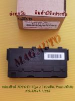 กล่องฟิวส์ TOYOTA Vigo 2.7 เบนชิน, Prius (ตัว D) แท้ NO:82641-71010