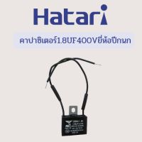 คาปาซิเตอร์พัดลมแบบมีสายไฟ1.8UF 400Vแถมท่อหด