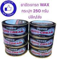 ยาขัดเงารถ FEECO ซิลิโคน แว็กซ์ WAXY กระปุก 250 กรัม สินค้าขายดี