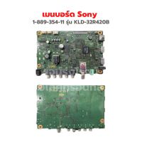 เมนบอร์ด Sony [1-889-354-11] รุ่น KLD-32R420B ‼️อะไหล่แท้ถอด‼️