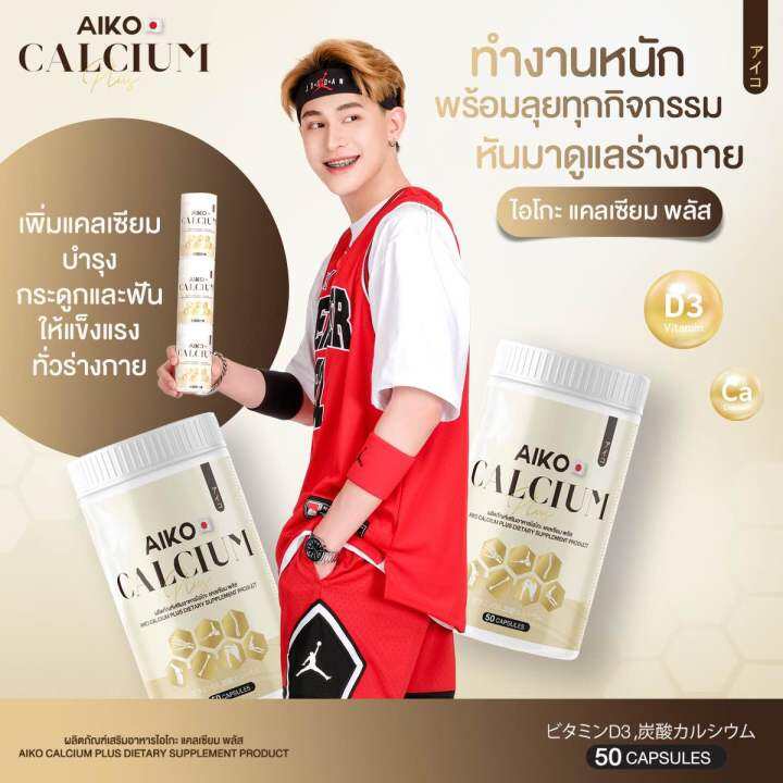 ส่งฟรี-aiko-calcium-ไอโกะ-วิตามินแคลเซียมเพิ่มความสูง-บำรุงกระดูก-จากประเทศญี่ปุ่น-ขนาด50แคปซูน-ของแท้-ส่งฟรี