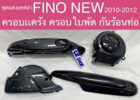 ครอบเเคร้ง FINO NEW 2010-2012 ครอบใบพัด กันร้อนท่อ  เคฟล่าดำครบชุดเกรดดีทน