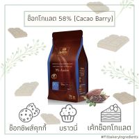 ดาร์คช็อกโกแลต 58% Cacao Barry Dark Choc Mi-Amere Pistoles คาเคาแบรี่ ดาร์กช็อกโกแลต ช็อกโกแลต Fit Bakery