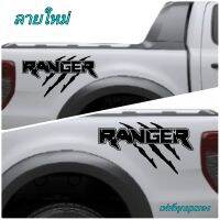 รุ่นใหม่ sticker Ford ranger สติ๊กเกอร์ติดข้างกระบะ Ford ranger ตัวหนั่งสือเว้นขอบดูโดดเด่น สติ๊กเกอร์ขนาดใหญ่