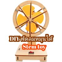 DIY พัดลมหมุนได้ วิทยาศาสตร์ Stem  พร้อมส่ง