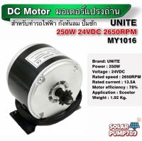 UNITE มอเตอร์ DC24V 250W 2650RPM (สำหรับรถไฟฟ้า, ปั๊มชัก,กังหัน)