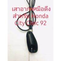 เสาอากาศมือดึง สำหรับ Honda City Civic 92