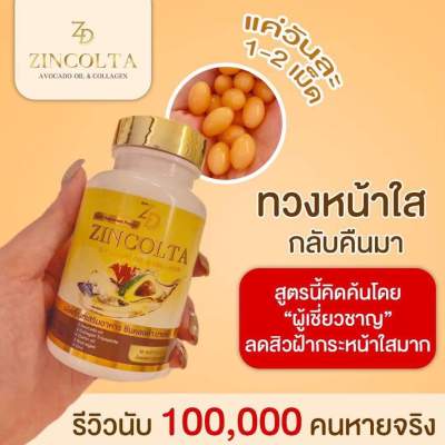 zincolta ซินคลอต้า น้ำมันอะโวคาโด้สกัดเย็นผสมคลอลาเจน อาหารเสริมผิวสวย 1กระปุก30เม็ด ของแท้