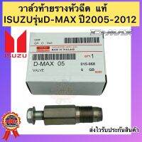 วาล์วท้ายรางหัวฉีด แท้ ยี่ห้อรถ ISUZUรุ่น : D-MAX ปี2005-2012