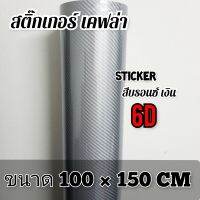 สติ๊กเกอร์เคฟล่า 6D บรอนซ์เงิน ขนาด 150×100 cm สำหรับฝาท้าย