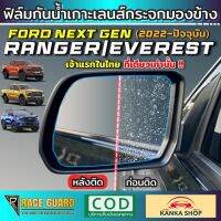 ฟิล์มกันน้ำเกาะกระจกมองข้าง Ford Next-Gen Ranger/Everest [รุ่นปี 2022-ปัจจุบัน] ไม่มีหยดน้ำกวนสายตา