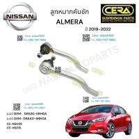 ลูกหมากคันชัก ALMERA N18 ลูกหมากคันชักอเมร่า รุ่น 2019-2022 ต่อ 1 คู่ BRAND CERA เบอร์ OEM:  D 8520-1HJOA เบอร์ OEM:  D 8640- 1 HJOA CE- N331R CE - N 331L รับประกันคุณภาพผ่าน 100,000 กิโลเมตร