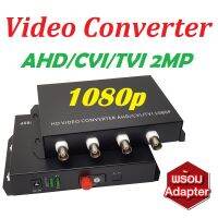 VIDEO FIBER CONVERTER 4CH / 4iN1 / 1080P / 10KM 1 คู่(ตัวรับ-ตัวส่ง) รองรับ TVI/CVI/AHD สูงสุด 2 ล้านพิกเซล (จัดส่งผ่าน Kerry)