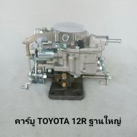 คาร์บู คาร์บูเรเตอร์ โตโยต้า 12 R ฐานใหญ่ TOYOTA สินค้าใหม่ **สินค้าพร้อมส่ง**