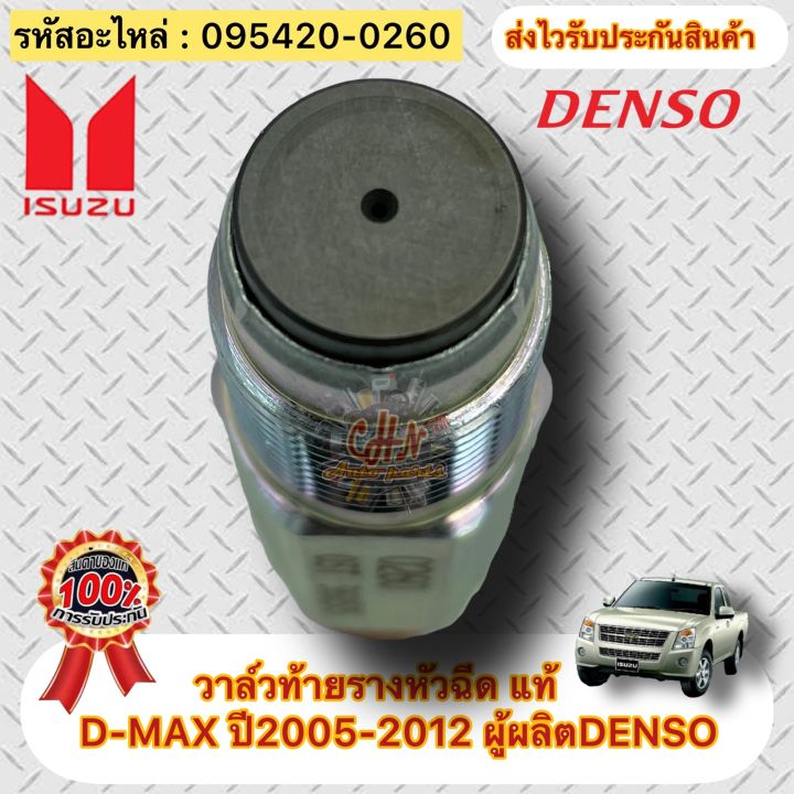 วาล์วท้ายรางหัวฉีด-แท้-รหัสอะไหล่-095420-0260-ยี่ห้อisuzuรุ่นd-max-ปี2005-2012-ผู้ผลิตdenso