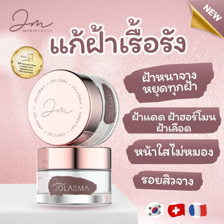 jolasma-4-กระปุก-ครีมรักษาฝ้า-กระ-จุดด่างดำ-รักษาถึงต้นตอ