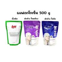 ผงฟอกโกเซ็น ผงฟอกสีขาว Gosen Bleaching Power โกเซ็นบลีชชิ่งพาวเวอร์ 500g ฟอกสีผม กัดสีผม หักล้างสีส้ม หักล้างสีเหลือง