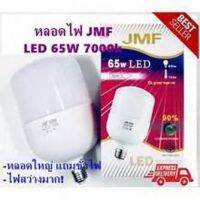 หลอดLED ประหยัดไฟ JMF ขนาด 65W ความสว่าง7000k ไฟแสงขาว เดย์ไลท์ สว่างมาก ดวงใหญ่มาก