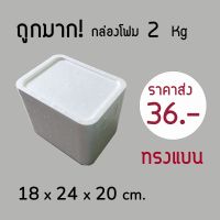 ?ถูกมาก‼️กล่องโฟม ลังโฟม 2kg ทรงแบน โฟมเก็บความเย็น ขนาด 18*24*20 cm