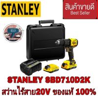 STANLEY SBD710D2K สว่านไร้สาย20V ของแท้100%