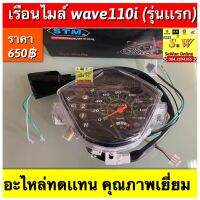 เรือนไมล์ wave110i เเละ wave110i(new 2014) เลือกให้ตรงรุ่น อะไหล่ทดเเทนคุณภาพเยี่ยม ? ?โปรโมชั่นชื้อเยอะๆ ค่าส่งเท่าเดิม กดสั่งลงตะกร้าก่อนนะคะจะได้เสียค่าส่ง ครั้งเดียว???