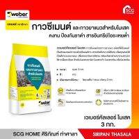 ยาแนว เวเบอร์โมเสค 3KG. ขาว สี ขาว (109250)