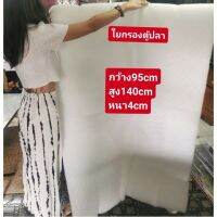 ใยกรองตู้ปลา​  กรองได้น้ำใสมาก